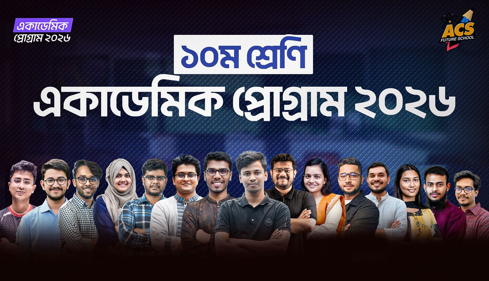 একাডেমিক প্রোগ্রাম ২০২৬ ক্লাস ১০